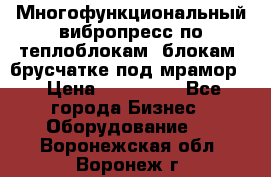 Многофункциональный вибропресс по теплоблокам, блокам, брусчатке под мрамор. › Цена ­ 350 000 - Все города Бизнес » Оборудование   . Воронежская обл.,Воронеж г.